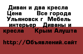 Диван и два кресла › Цена ­ 0 - Все города, Ульяновск г. Мебель, интерьер » Диваны и кресла   . Крым,Алушта